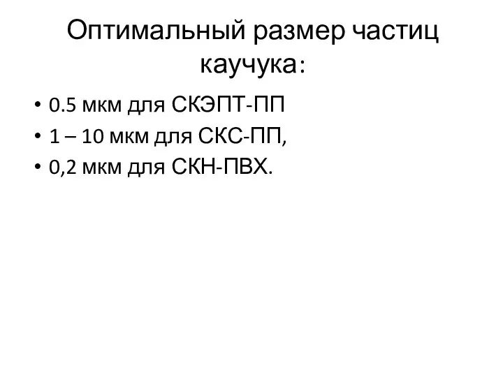 Оптимальный размер частиц каучука: 0.5 мкм для СКЭПТ-ПП 1 – 10