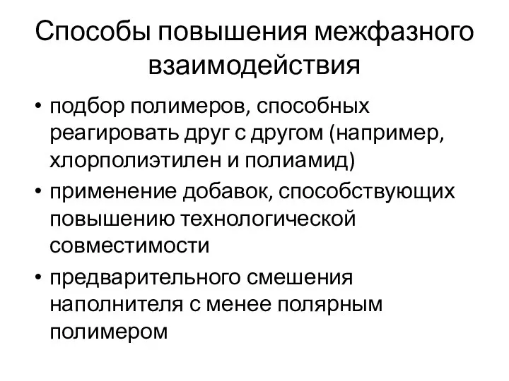 Способы повышения межфазного взаимодействия подбор полимеров, способных реагировать друг с другом