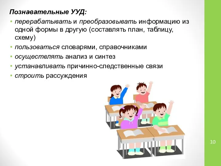 Познавательные УУД: перерабатывать и преобразовывать информацию из одной формы в другую