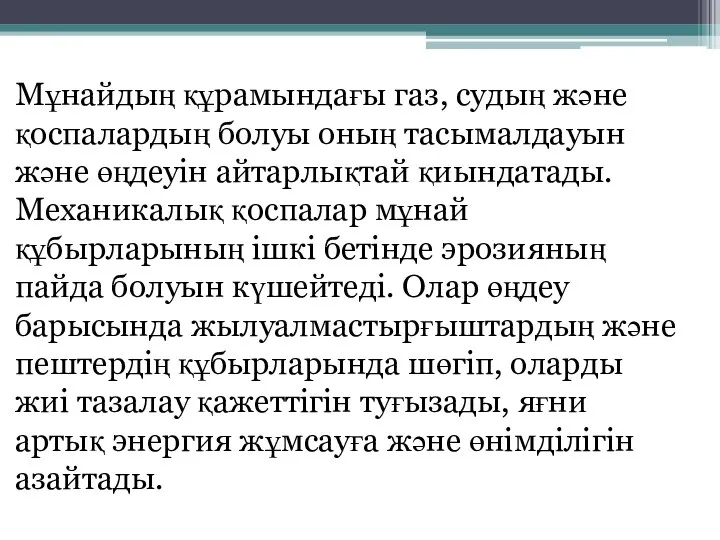 Мұнайдың құрамындағы газ, судың және қоспалардың болуы оның тасымалдауын және өңдеуін