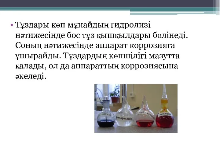 Тұздары көп мұнайдың гидролизі нәтижесінде бос тұз қышқылдары бөлінеді. Соның нәтижесінде