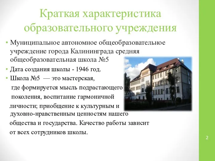 Краткая характеристика образовательного учреждения Муниципальное автономное общеобразовательное учреждение города Калининграда средняя