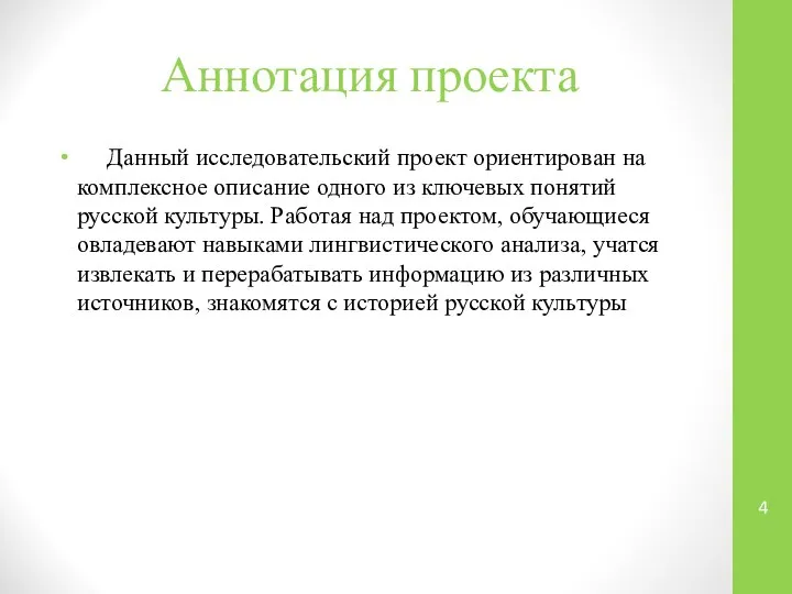 Аннотация проекта Данный исследовательский проект ориентирован на комплексное описание одного из