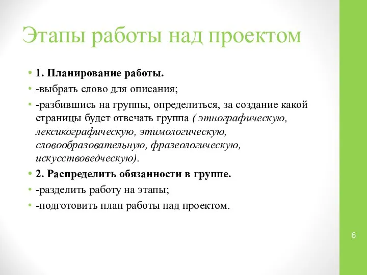 Этапы работы над проектом 1. Планирование работы. -выбрать слово для описания;