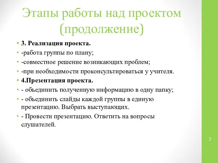 Этапы работы над проектом (продолжение) 3. Реализация проекта. -работа группы по