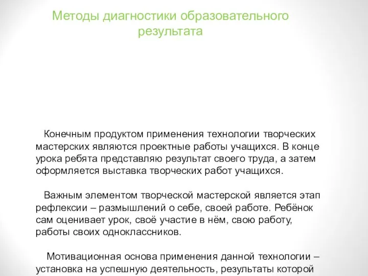 Методы диагностики образовательного результата Конечным продуктом применения технологии творческих мастерских являются