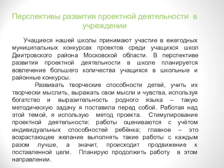 Перспективы развития проектной деятельности в учреждении Учащиеся нашей школы принимают участие