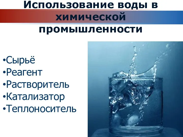 Использование воды в химической промышленности Сырьё Реагент Растворитель Катализатор Теплоноситель