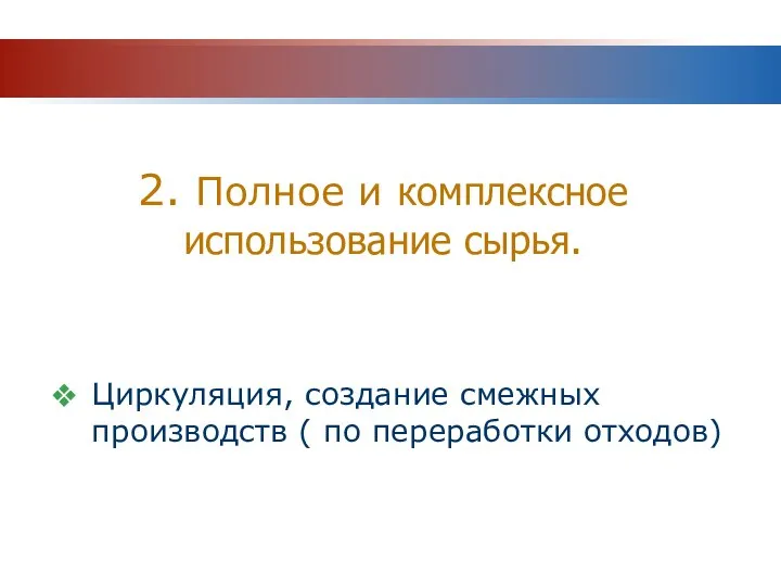 2. Полное и комплексное использование сырья. Циркуляция, создание смежных производств ( по переработки отходов)