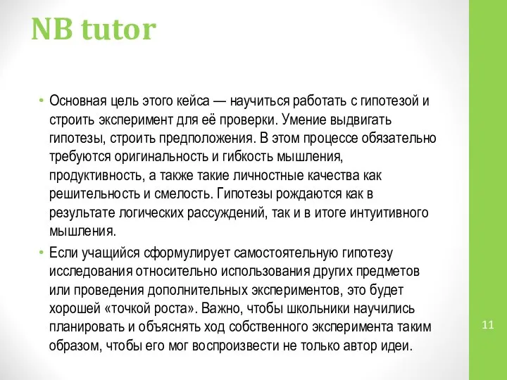 NB tutor Основная цель этого кейса — научиться работать с гипотезой