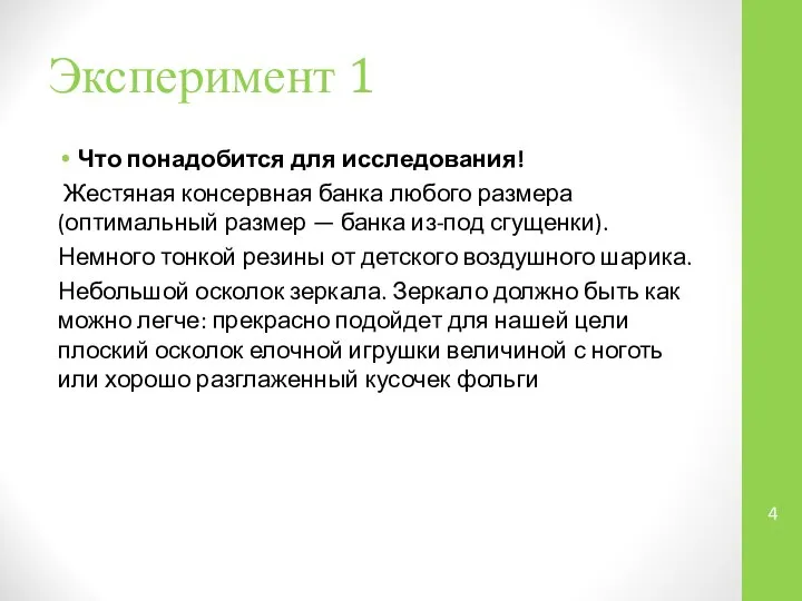 Эксперимент 1 Что понадобится для исследования! Жестяная консервная банка любого размера