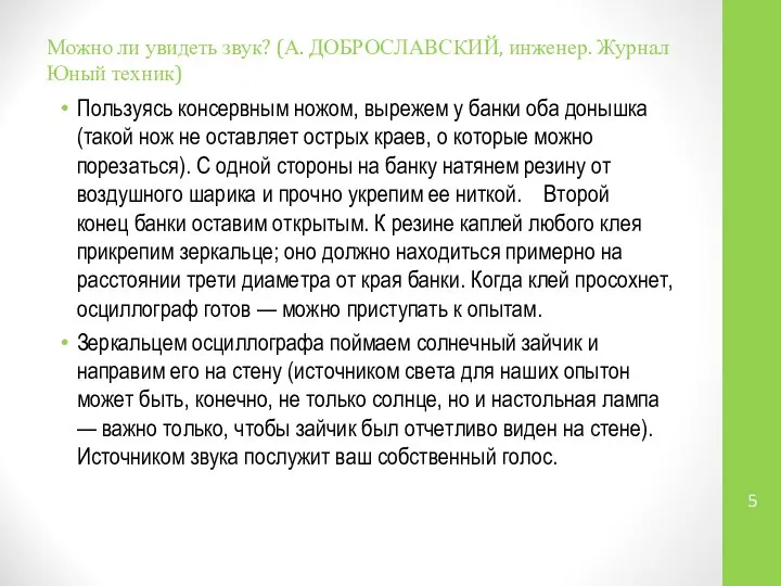 Можно ли увидеть звук? (А. ДОБРОСЛАВСКИЙ, инженер. Журнал Юный техник) Пользуясь