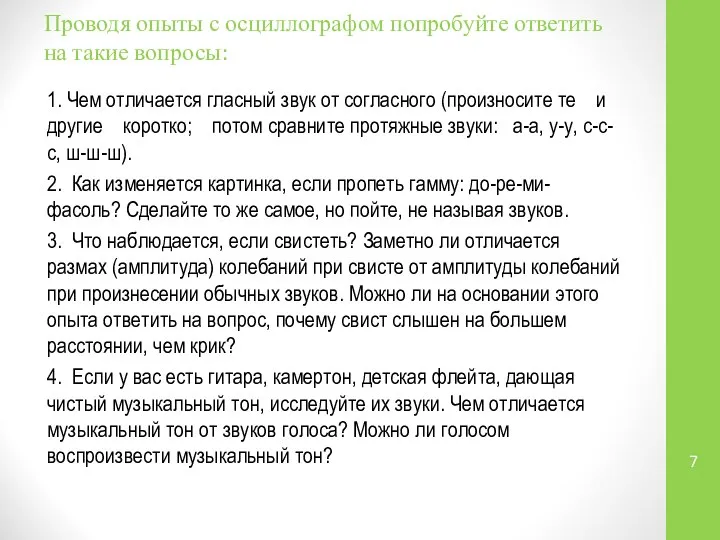 Проводя опыты с осциллографом попробуйте ответить на такие вопросы: 1. Чем