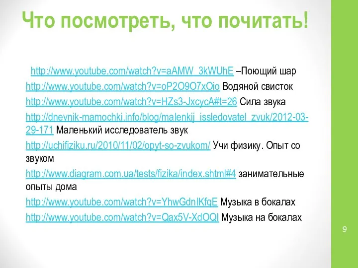 Что посмотреть, что почитать! http://www.youtube.com/watch?v=aAMW_3kWUhE –Поющий шар http://www.youtube.com/watch?v=oP2O9O7xOio Водяной свисток http://www.youtube.com/watch?v=HZs3-JxcycA#t=26