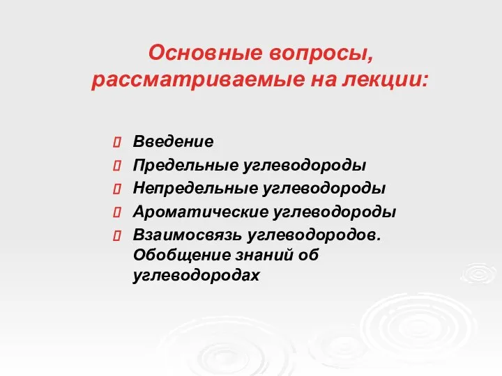 Основные вопросы, рассматриваемые на лекции: Введение Предельные углеводороды Непредельные углеводороды Ароматические