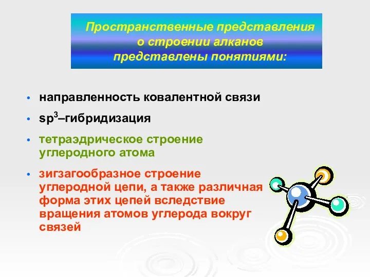 Пространственные представления о строении алканов представлены понятиями: направленность ковалентной связи sp3–гибридизация