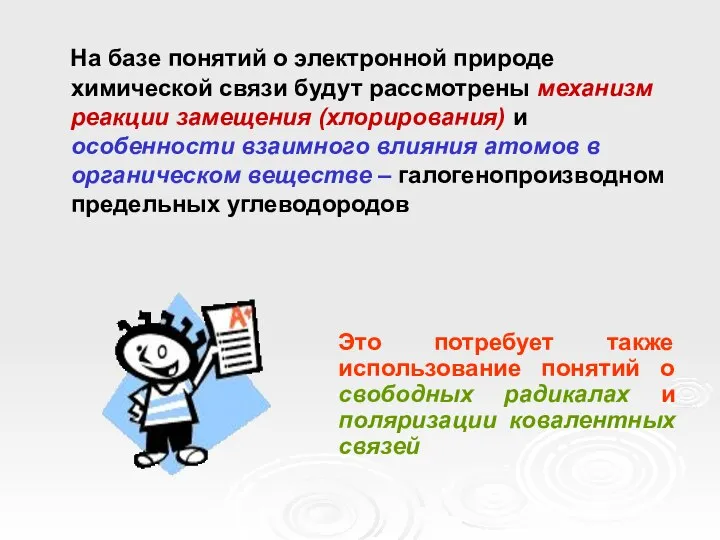 На базе понятий о электронной природе химической связи будут рассмотрены механизм