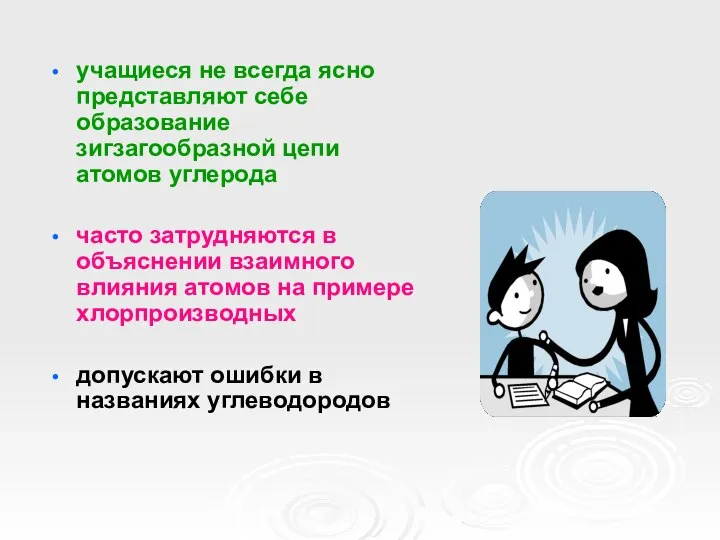 учащиеся не всегда ясно представляют себе образование зигзагообразной цепи атомов углерода