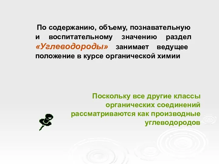 По содержанию, объему, познавательную и воспитательному значению раздел «Углеводороды» занимает ведущее