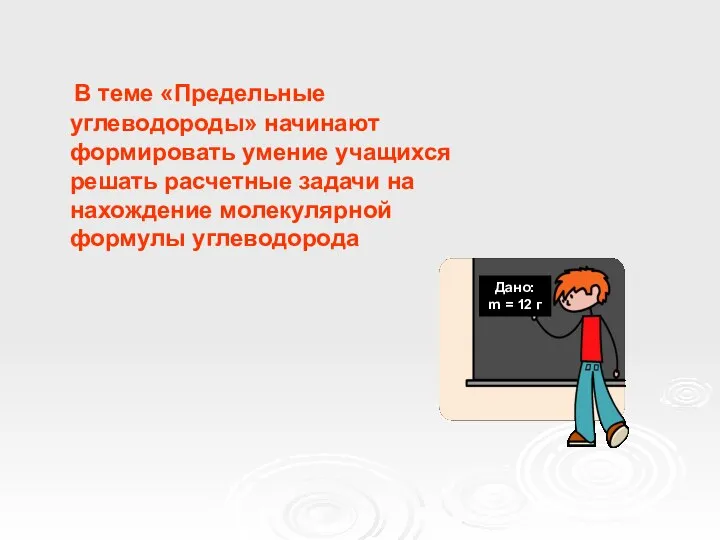 В теме «Предельные углеводороды» начинают формировать умение учащихся решать расчетные задачи