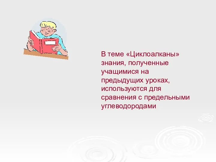 В теме «Циклоалканы» знания, полученные учащимися на предыдущих уроках, используются для сравнения с предельными углеводородами