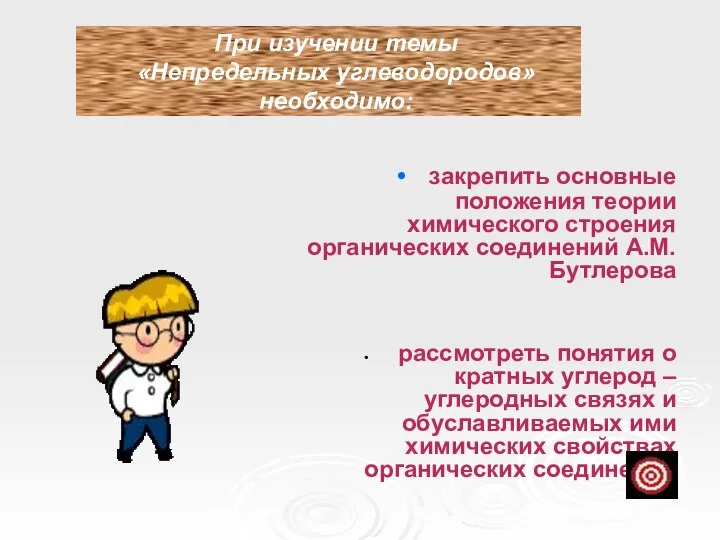 При изучении темы «Непредельных углеводородов» необходимо: закрепить основные положения теории химического