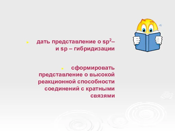 дать представление о sp2– и sp – гибридизации сформировать представление о