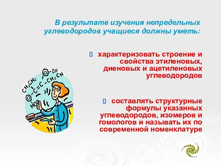 В результате изучения непредельных углеводородов учащиеся должны уметь: характеризовать строение и