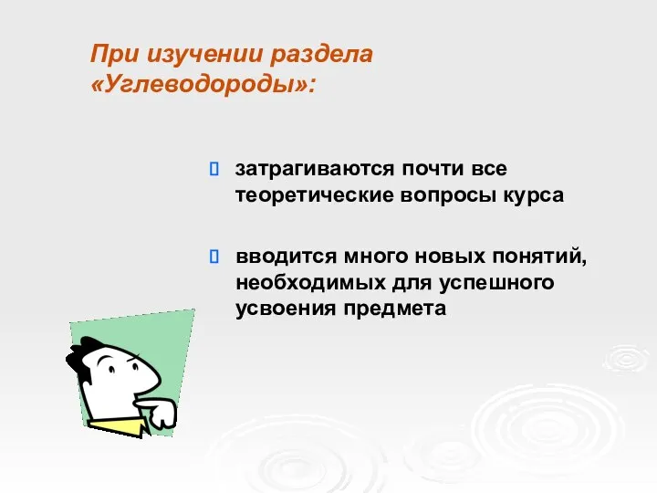 При изучении раздела «Углеводороды»: затрагиваются почти все теоретические вопросы курса вводится