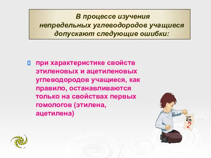 В процессе изучения непредельных углеводородов учащиеся допускают следующие ошибки: при характеристике