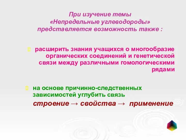 При изучение темы «Непредельные углеводороды» представляется возможность также : расширить знания