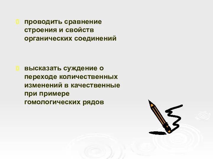 проводить сравнение строения и свойств органических соединений высказать суждение о переходе