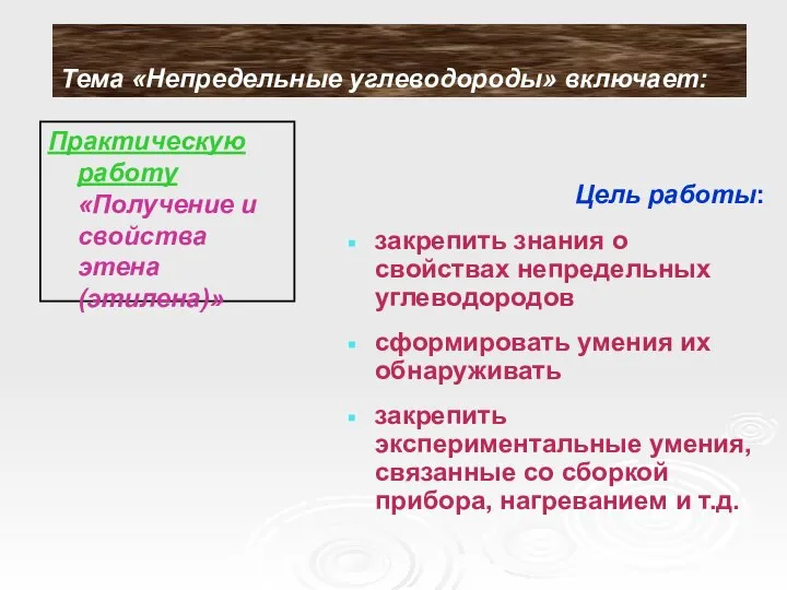 Тема «Непредельные углеводороды» включает: Практическую работу «Получение и свойства этена (этилена)»