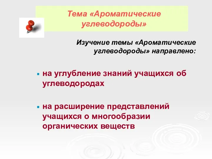 Тема «Ароматические углеводороды» Изучение темы «Ароматические углеводороды» направлено: на углубление знаний