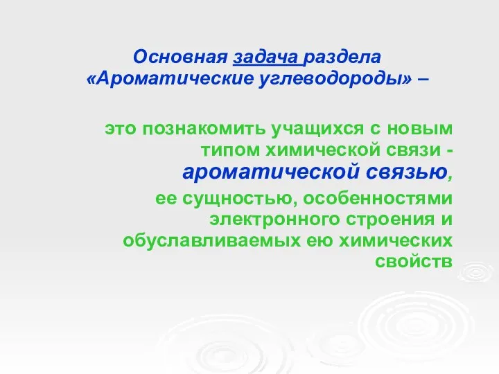 Основная задача раздела «Ароматические углеводороды» – это познакомить учащихся с новым