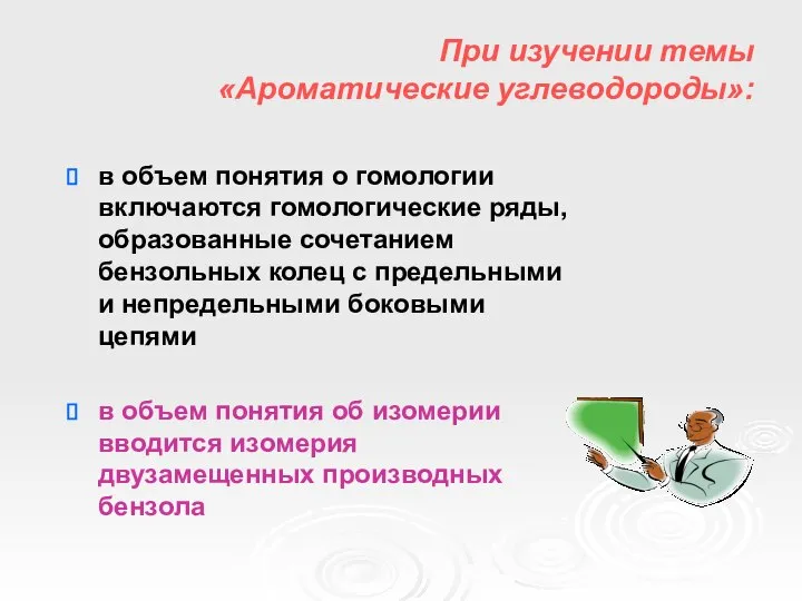 При изучении темы «Ароматические углеводороды»: в объем понятия о гомологии включаются