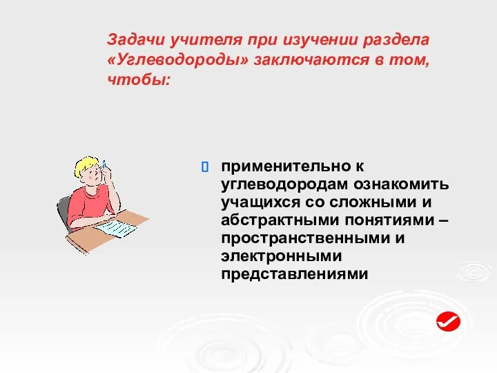 Задачи учителя при изучении раздела «Углеводороды» заключаются в том, чтобы: применительно