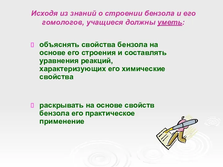 Исходя из знаний о строении бензола и его гомологов, учащиеся должны