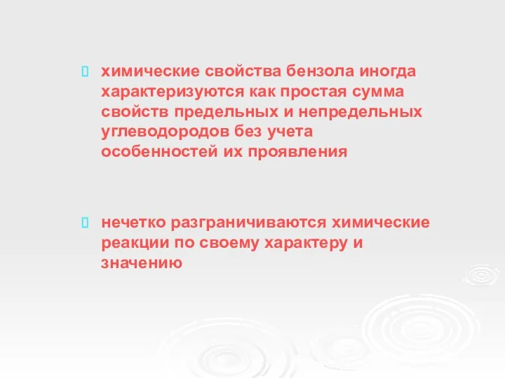 химические свойства бензола иногда характеризуются как простая сумма свойств предельных и