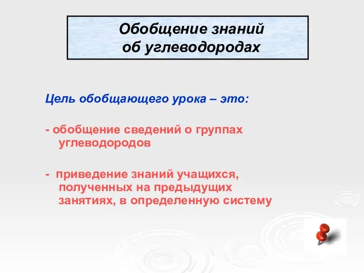 Обобщение знаний об углеводородах Цель обобщающего урока – это: - обобщение