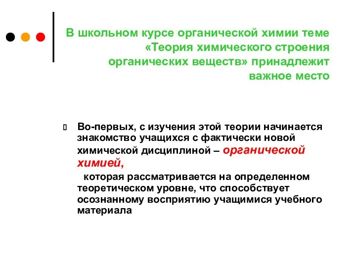 В школьном курсе органической химии теме «Теория химического строения органических веществ»