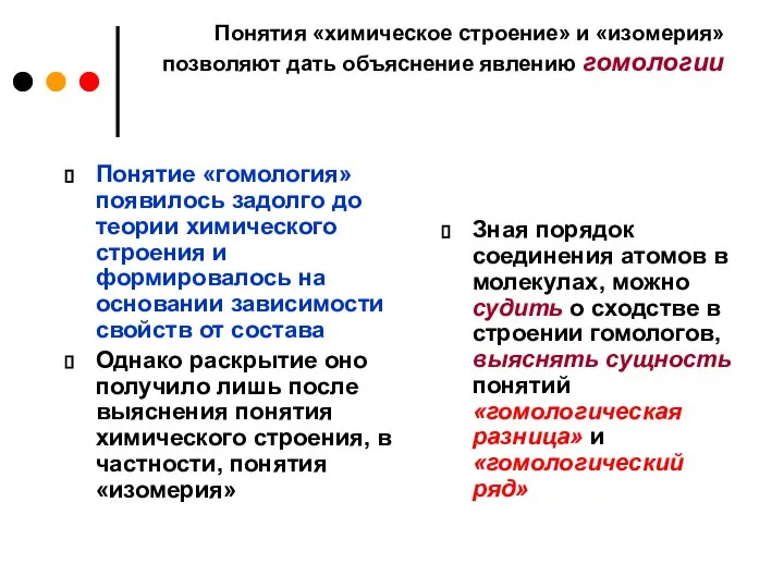 Понятия «химическое строение» и «изомерия» позволяют дать объяснение явлению гомологии Понятие