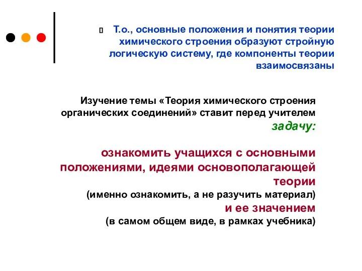 Т.о., основные положения и понятия теории химического строения образуют стройную логическую