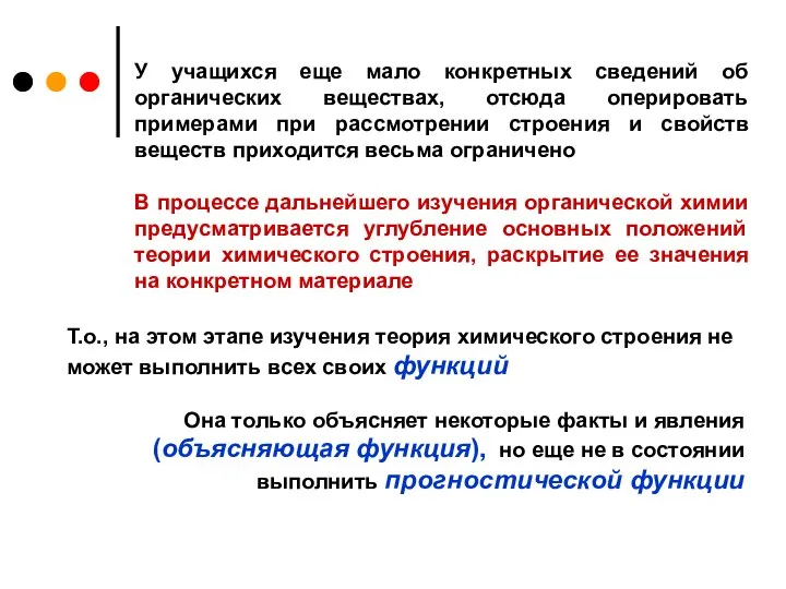 У учащихся еще мало конкретных сведений об органических веществах, отсюда оперировать