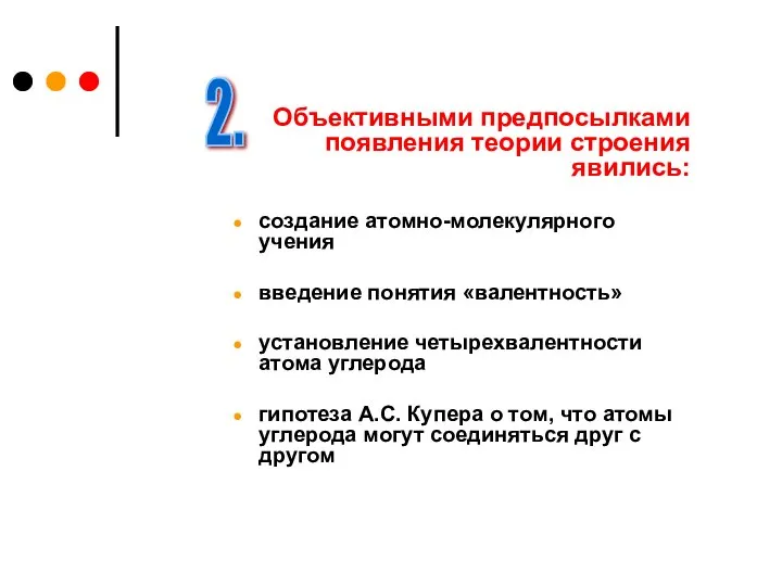 Объективными предпосылками появления теории строения явились: создание атомно-молекулярного учения введение понятия