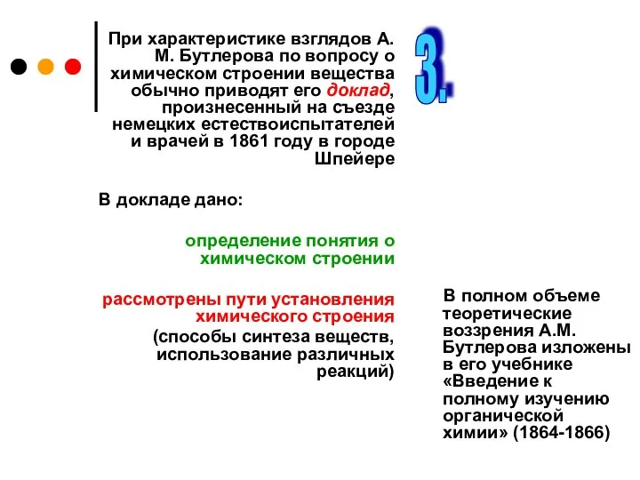 При характеристике взглядов А.М. Бутлерова по вопросу о химическом строении вещества