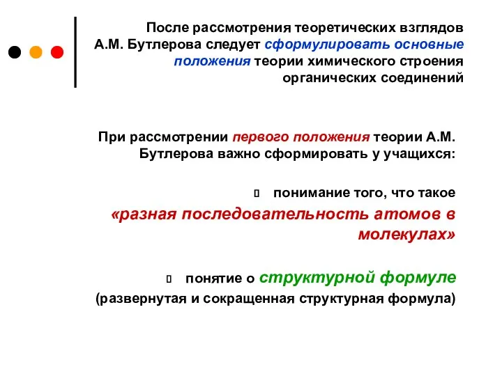 После рассмотрения теоретических взглядов А.М. Бутлерова следует сформулировать основные положения теории