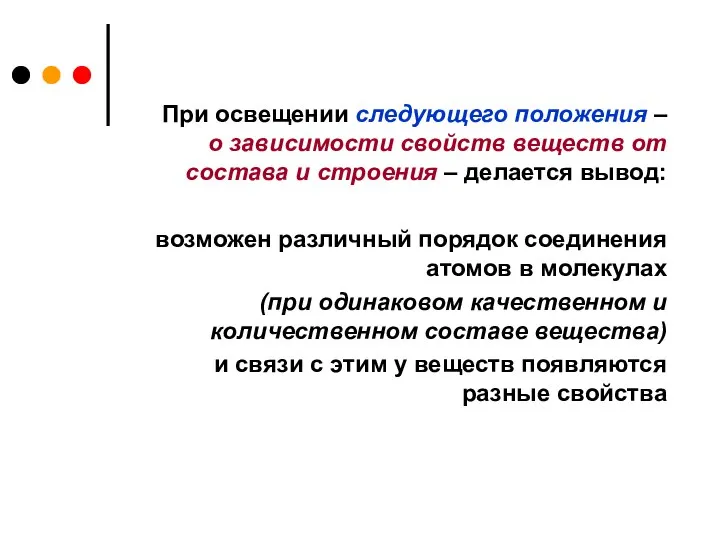 При освещении следующего положения – о зависимости свойств веществ от состава