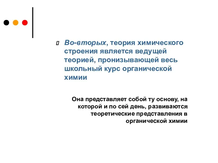 Во-вторых, теория химического строения является ведущей теорией, пронизывающей весь школьный курс