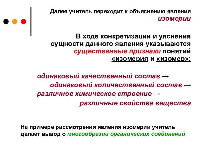 Далее учитель переходит к объяснению явления изомерии В ходе конкретизации и